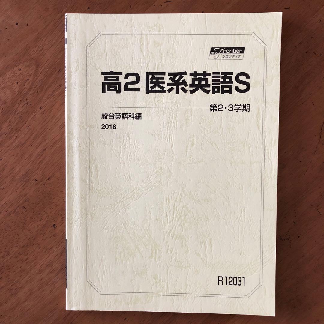 駿台 高2医系英語テキストセット - メルカリ