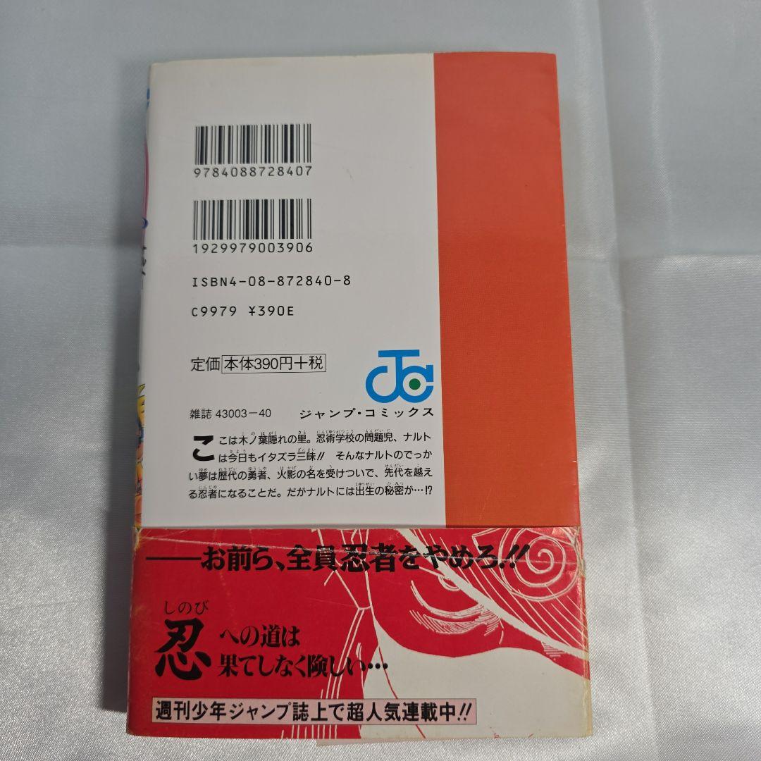 希少！NARUTO 1巻 初版 帯付き 冊子付き/S01