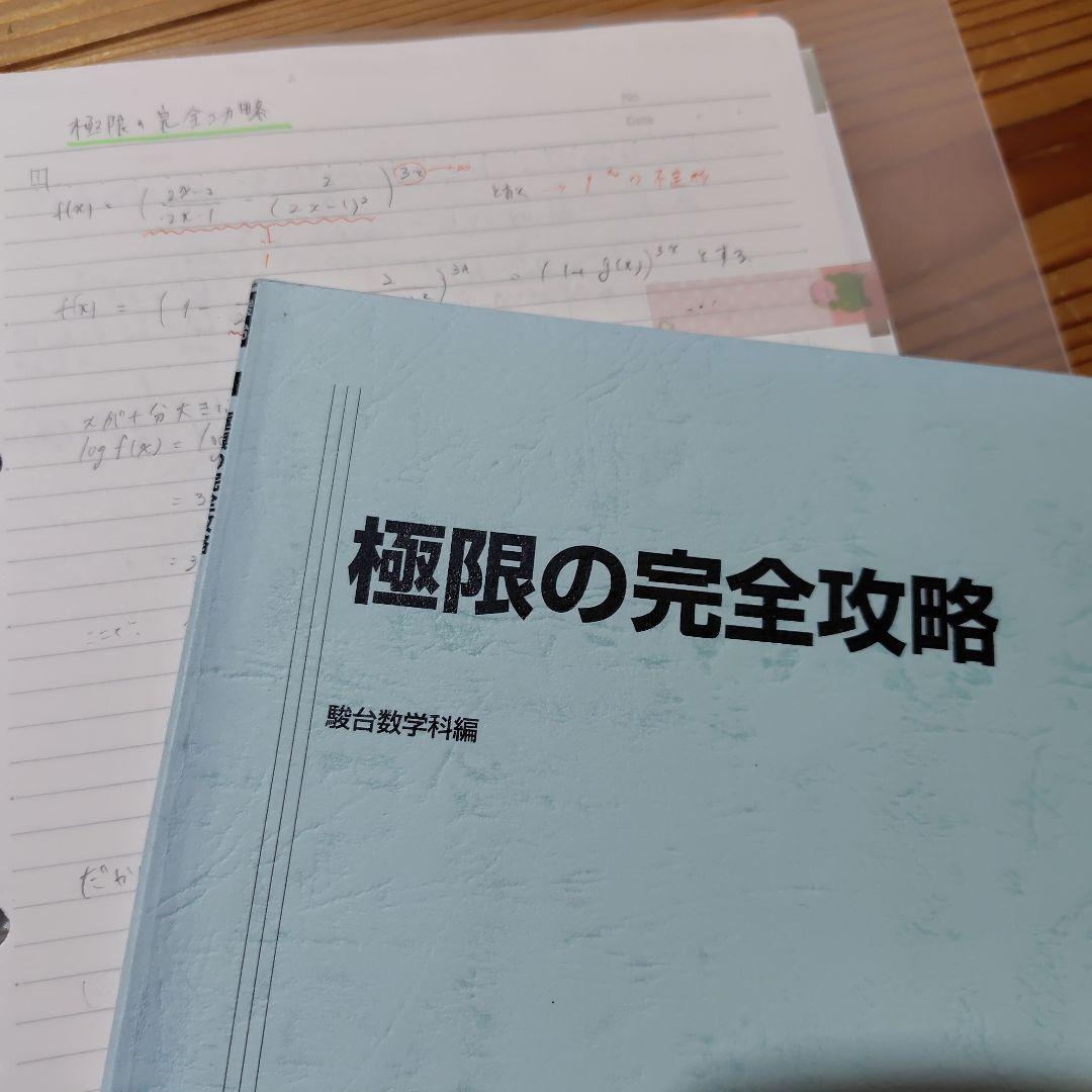 極限の完全攻略 杉山義明先生 テキスト・ノート付き - メルカリ