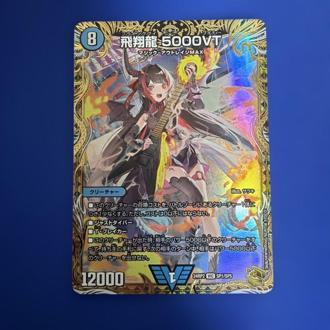 飛翔龍 5000VT 金 5000vt 金トレジャー デュエルマスターズ】金トレジャー『飛翔龍 5000VT』が公開 「カイザー