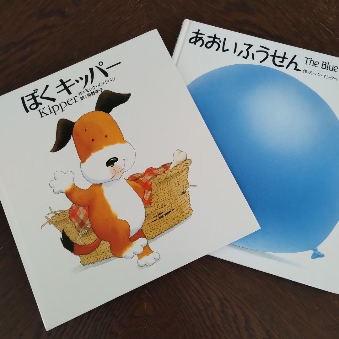 ミック.インクペン 【絵本 ぼくキッパー】 おまけ しかけ絵本（あおい