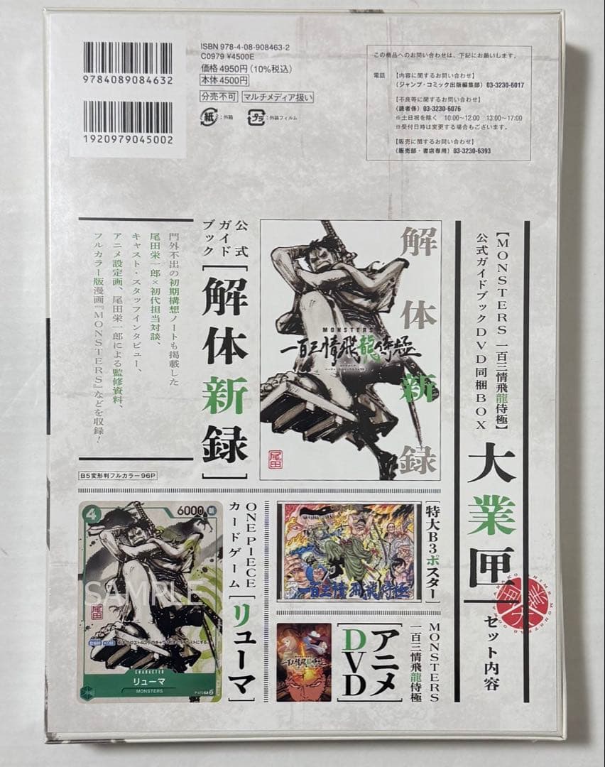 v*v様 シュリンク付き完全未開封　MONSTERS 一百三情飛龍侍極 リューマ