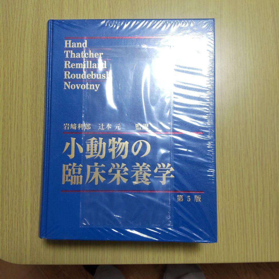 小動物の臨床栄養学 第5版 - WWW.MISATO-SINKO.SITE