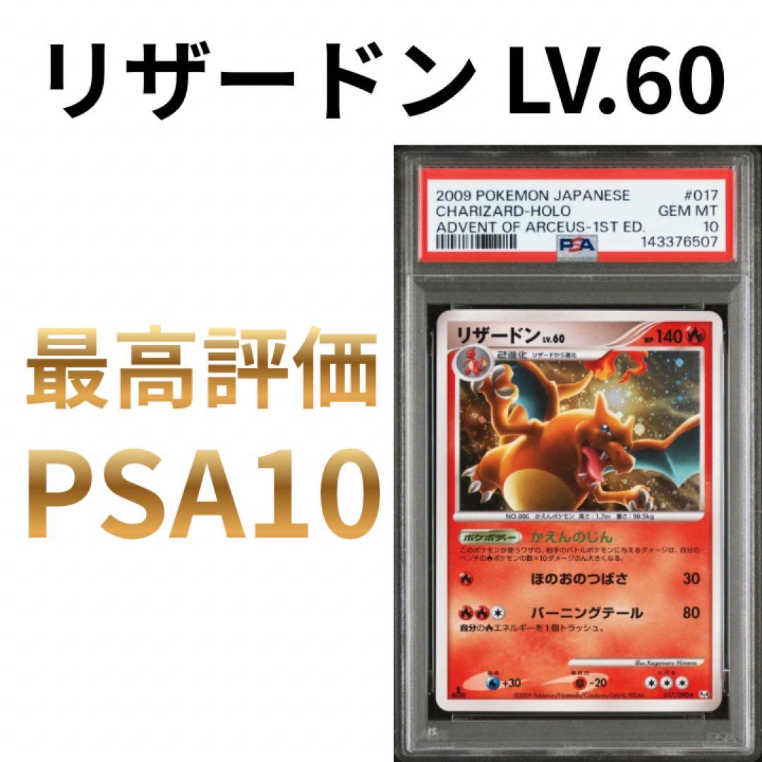 鑑定品　PSA10 リザードン R 1ED 017/090 アルセウス光臨　希少 ポケカ】リザードン R: 1ED(アルセウス光臨)の最新相場情報や値段の