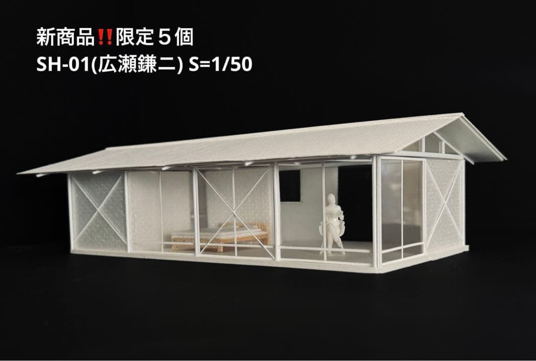 限定5個‼️名建築シリーズ SH-01 1/50(設計:広瀬鎌ニ)作成キット
