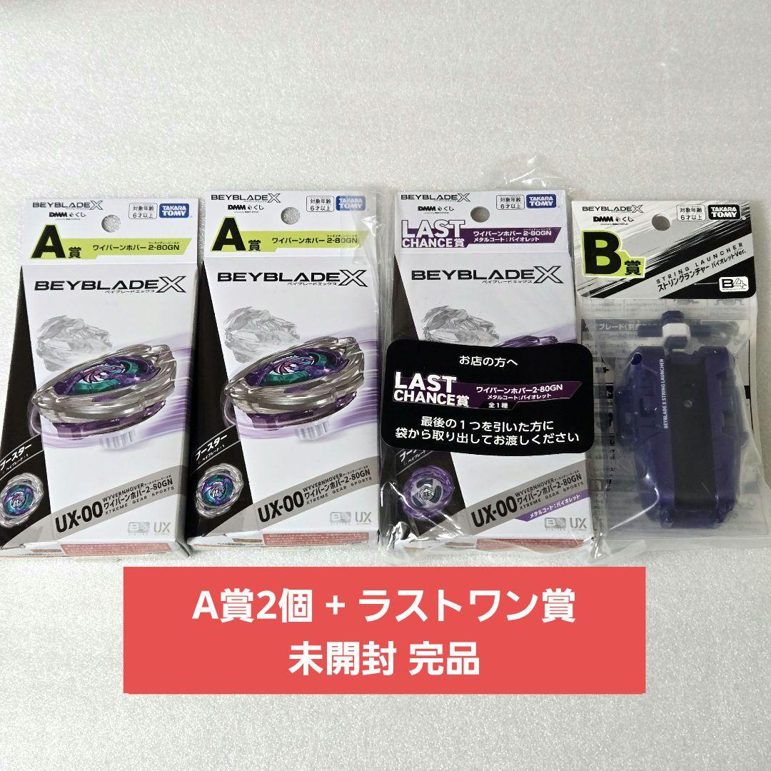 未開封完品】ベイブレードX ラストチャンス賞 ワイバーンホバー A賞 B