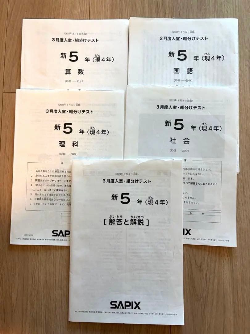 SAPIX サピックス 新5年（現4年）3月度入室・組分けテスト2023年