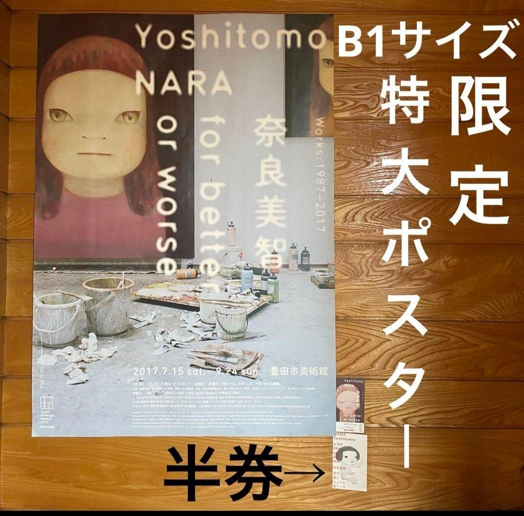 絶版　奈良美智　for better of worth ポスター　半券 絶版 奈良美智 for better of worth ポスター 半券｜Yahoo!フリマ（旧