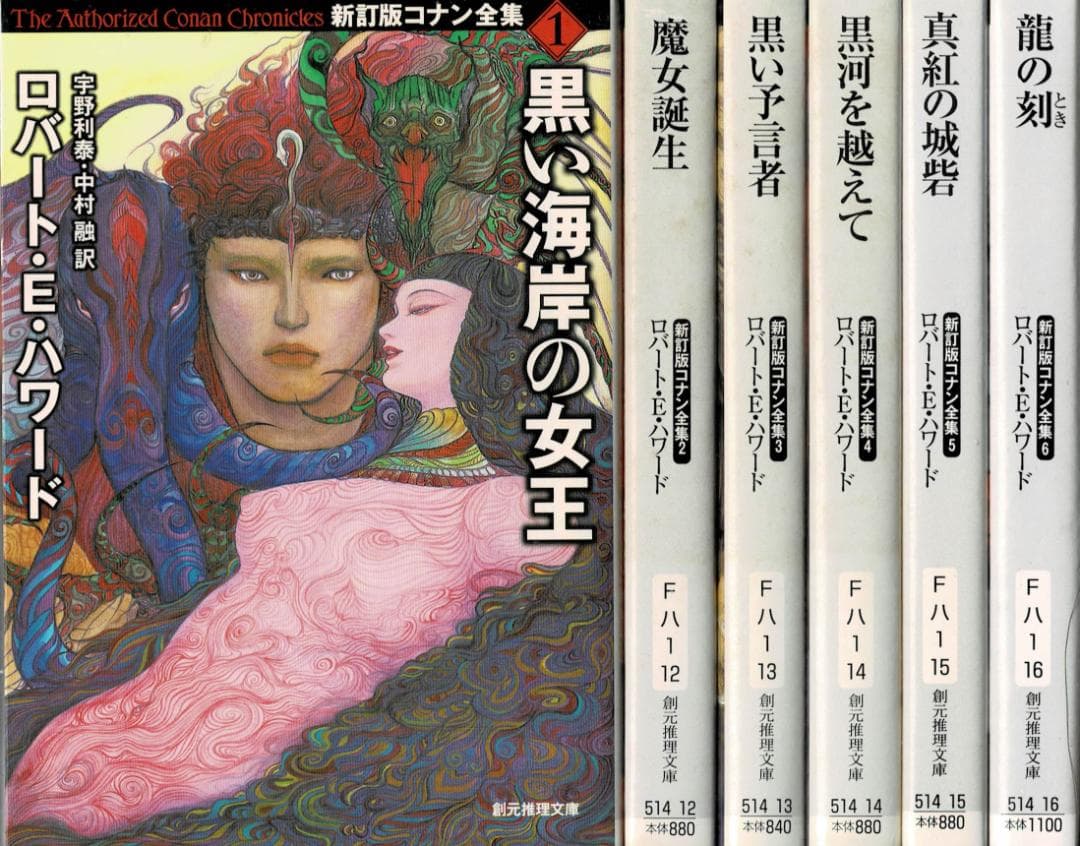 ■全巻■「新訂版コナン全集」■全6巻■ロバート・E・ハワード■創元推理文庫■ 龍の刻 (新訂版コナン全集6) (創元推理文庫) | ロバート・E・ハワード