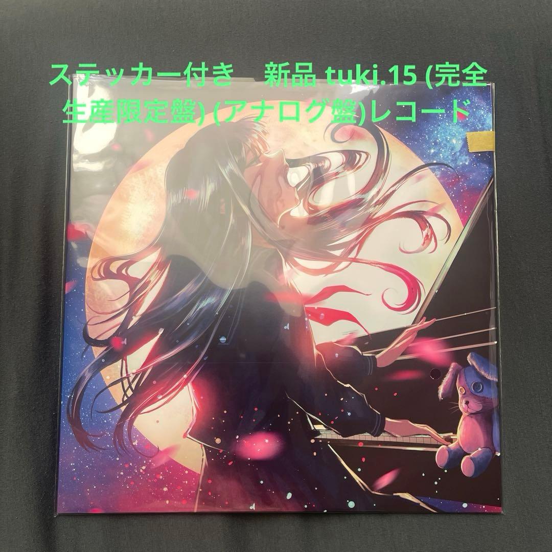 新品未開封】tuki 15 限定生産版 アナログ盤 レコード LP - メルカリ