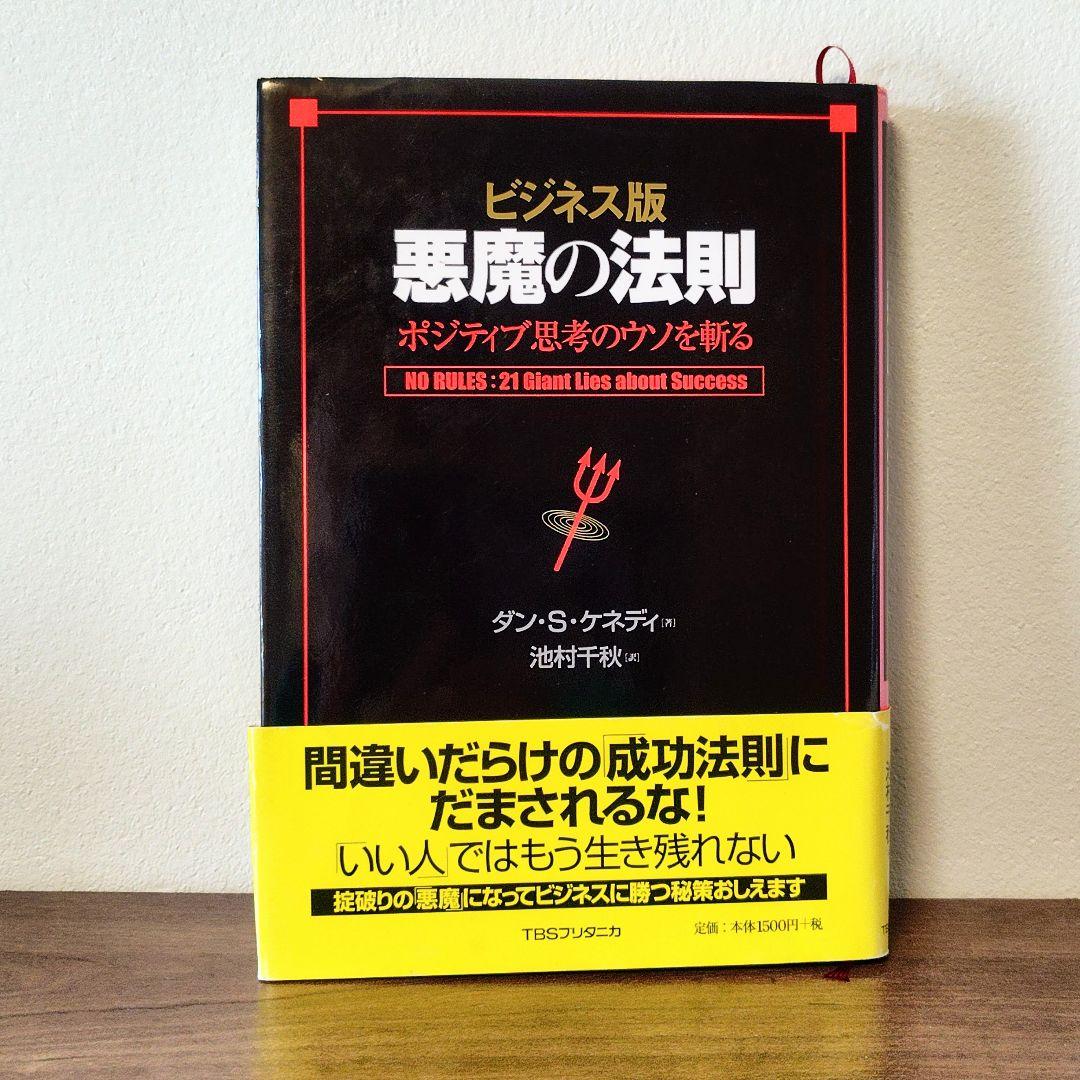 入手困難】悪魔の法則 : ポジティブ思考のウソを斬る : ビジネス版