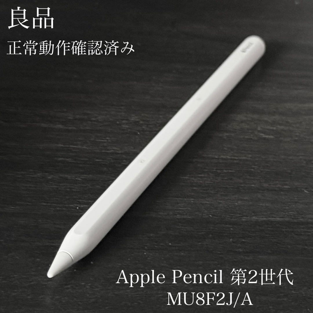 良品　正常動作確認済　Apple Pencil 第2世代 MU8F2J/A　s9 正常動作確認済み Apple Pencil 第2世代 MU8F2J/A s8｜Yahoo!フリマ