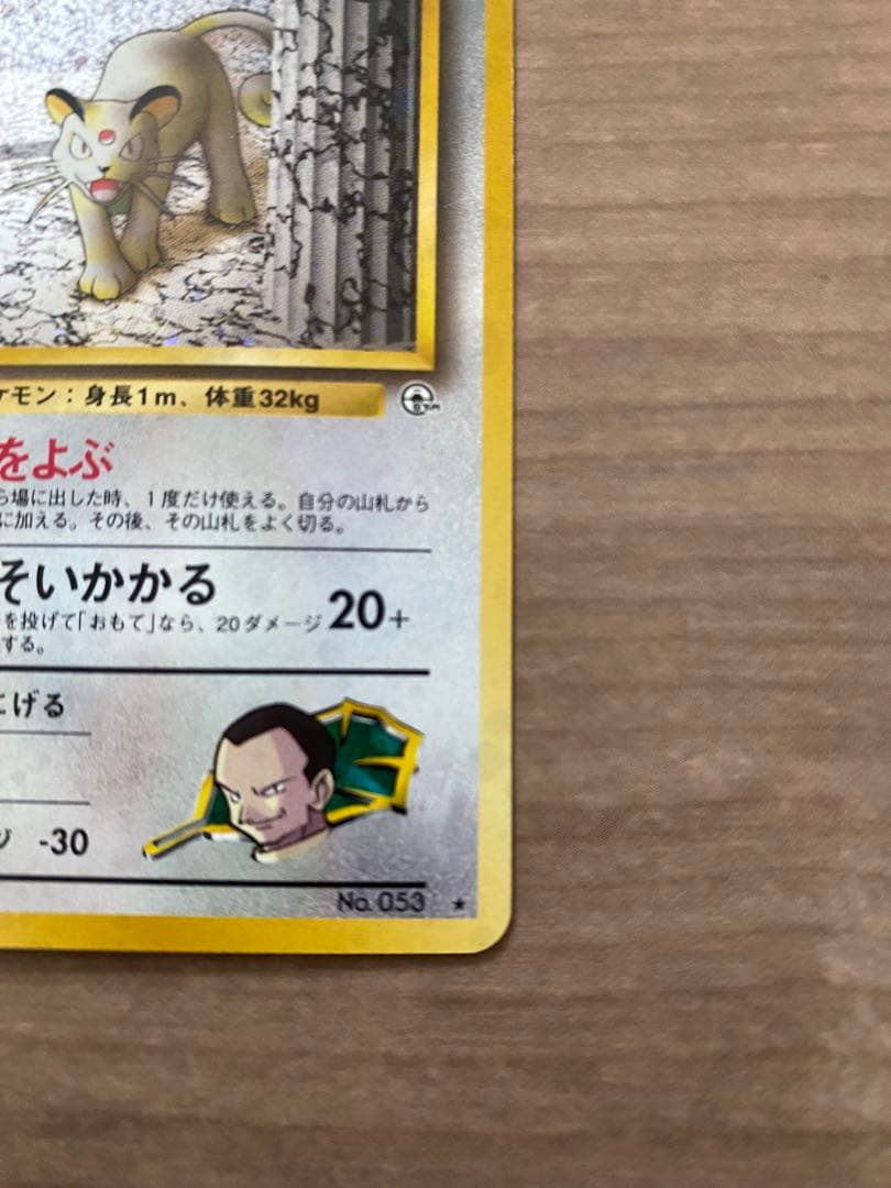 ポケモンカード サカキのペルシアン 旧裏 - メルカリ