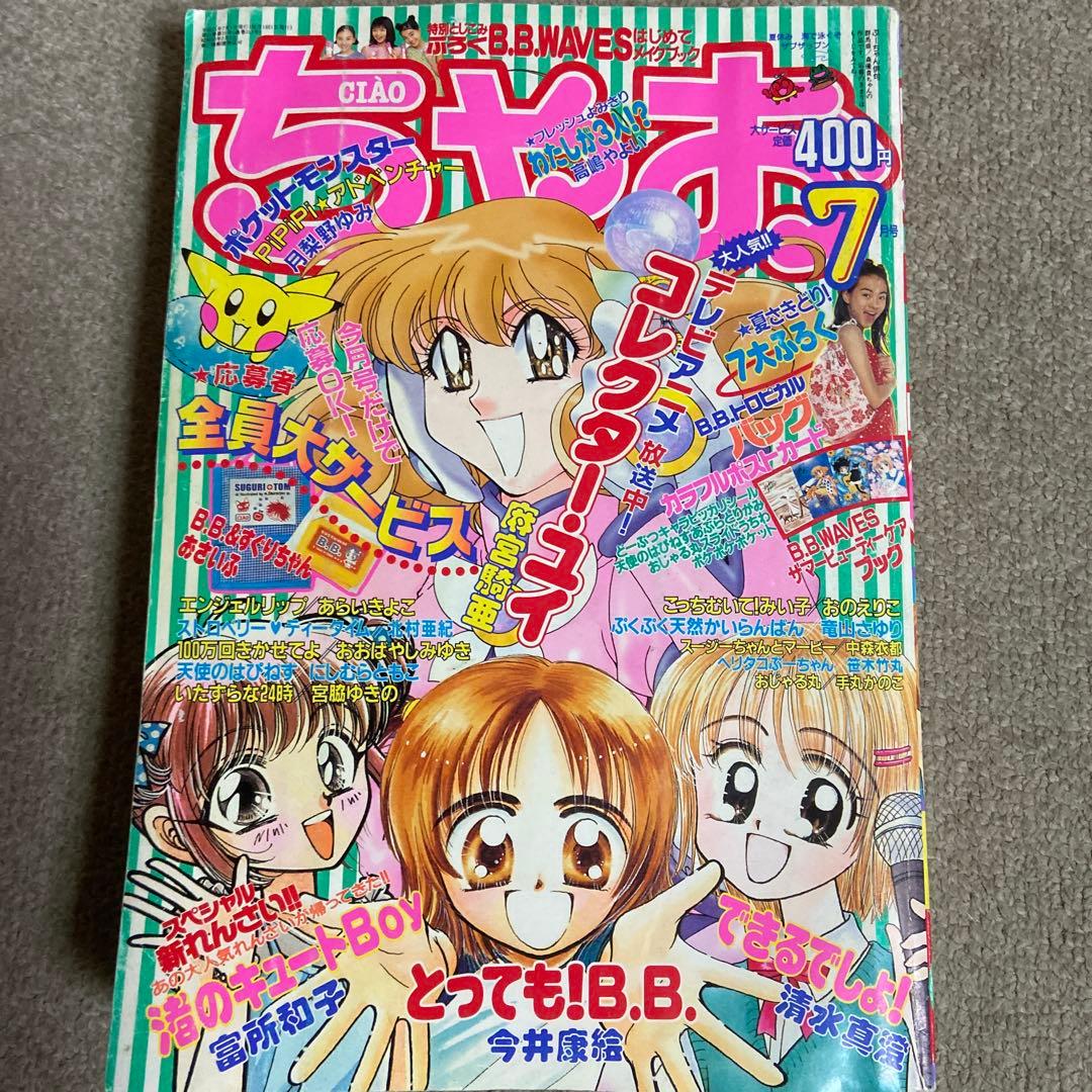 ちゃお　1999年　7冊セット　傷みヤケあり　付録無し