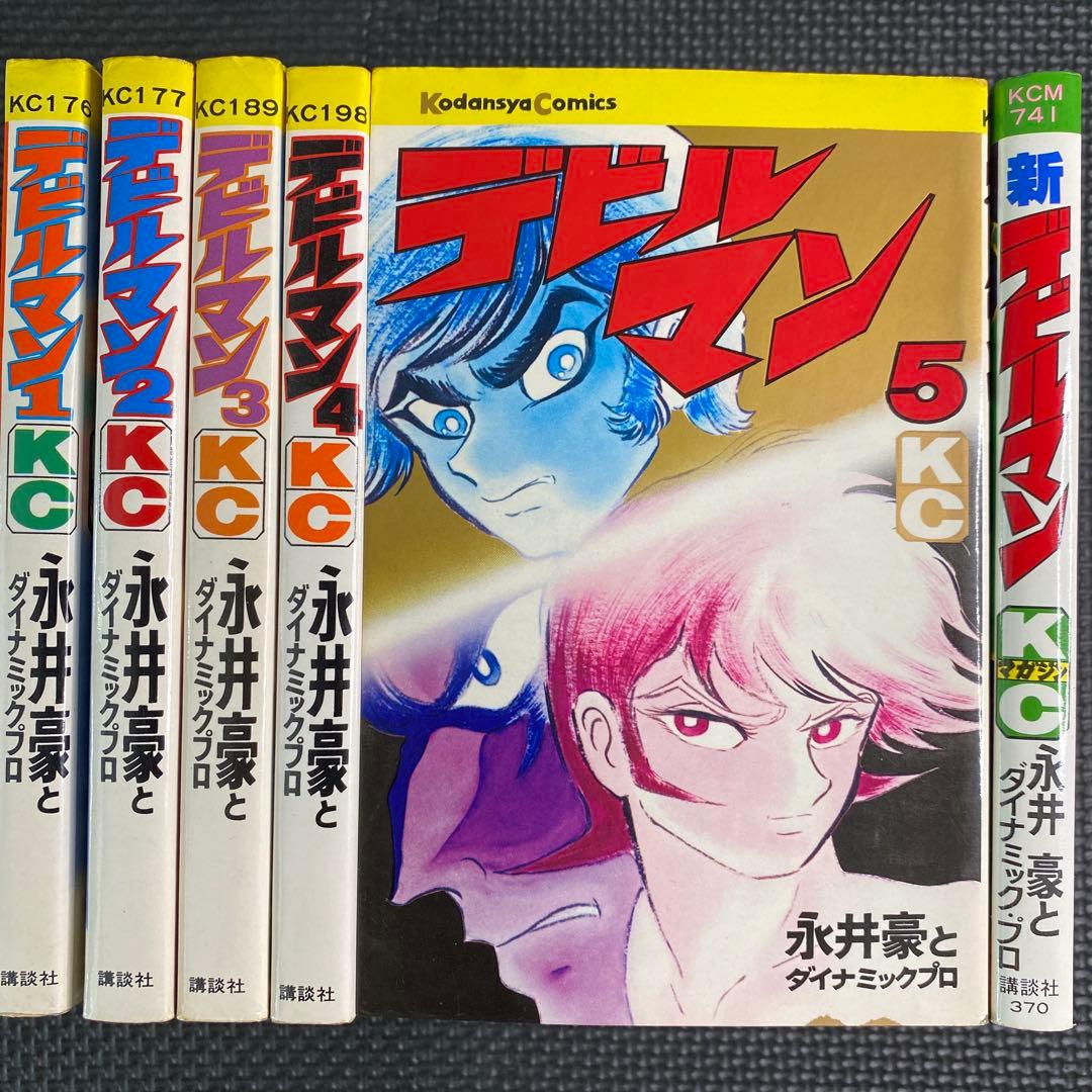 激レア・全巻初版】デビルマン 全5巻 ＋ 新デビルマン 全1巻 計6巻