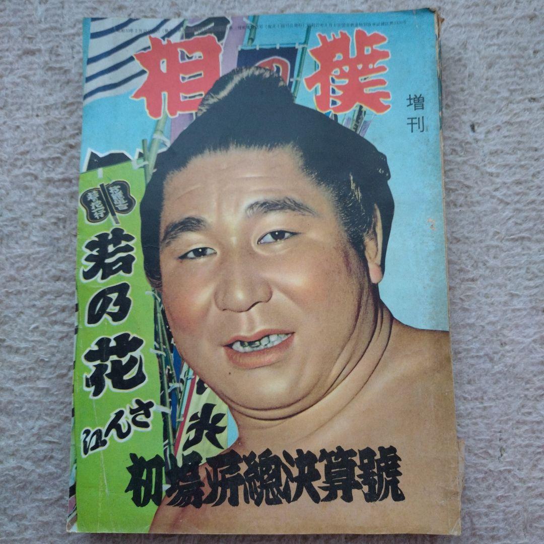 相撲　昭和33年初場所総決算号　増刊号 914+qTE7zDL._AC_UF350,