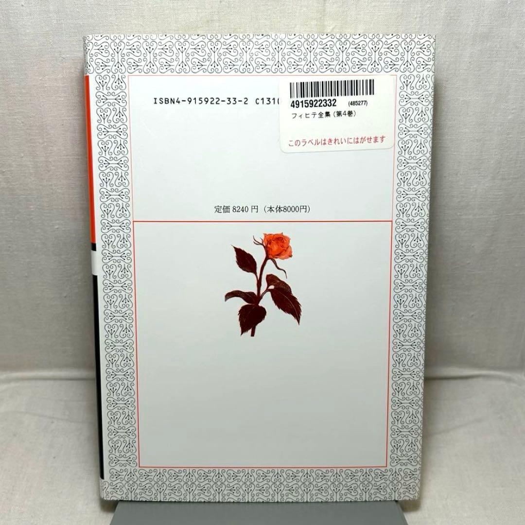 フィヒテ全集 第4巻 初期知識学/ヨハン・ゴットリープ・フィヒテ/晢