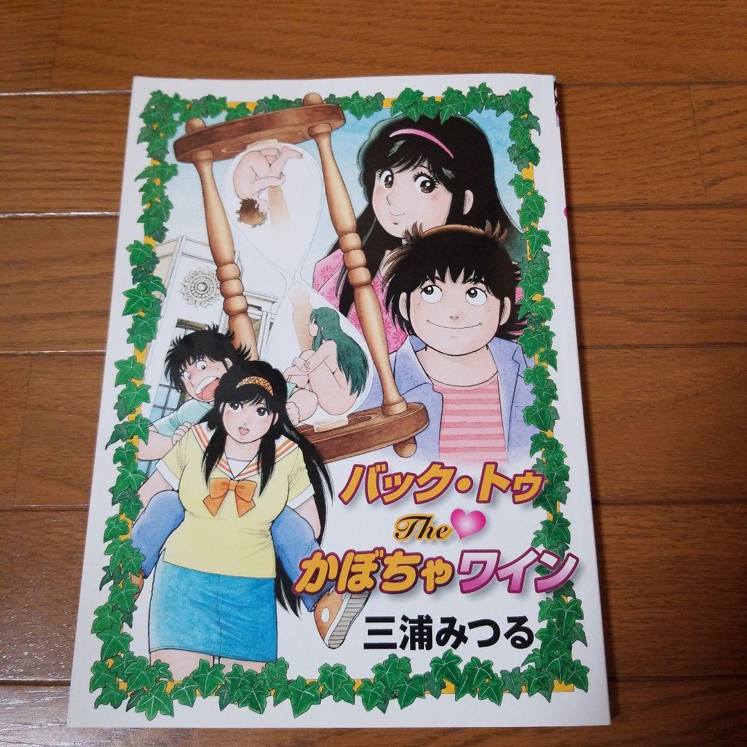 三浦みつる バック・トゥthe かぼちゃワイン (廉価版) - メルカリ