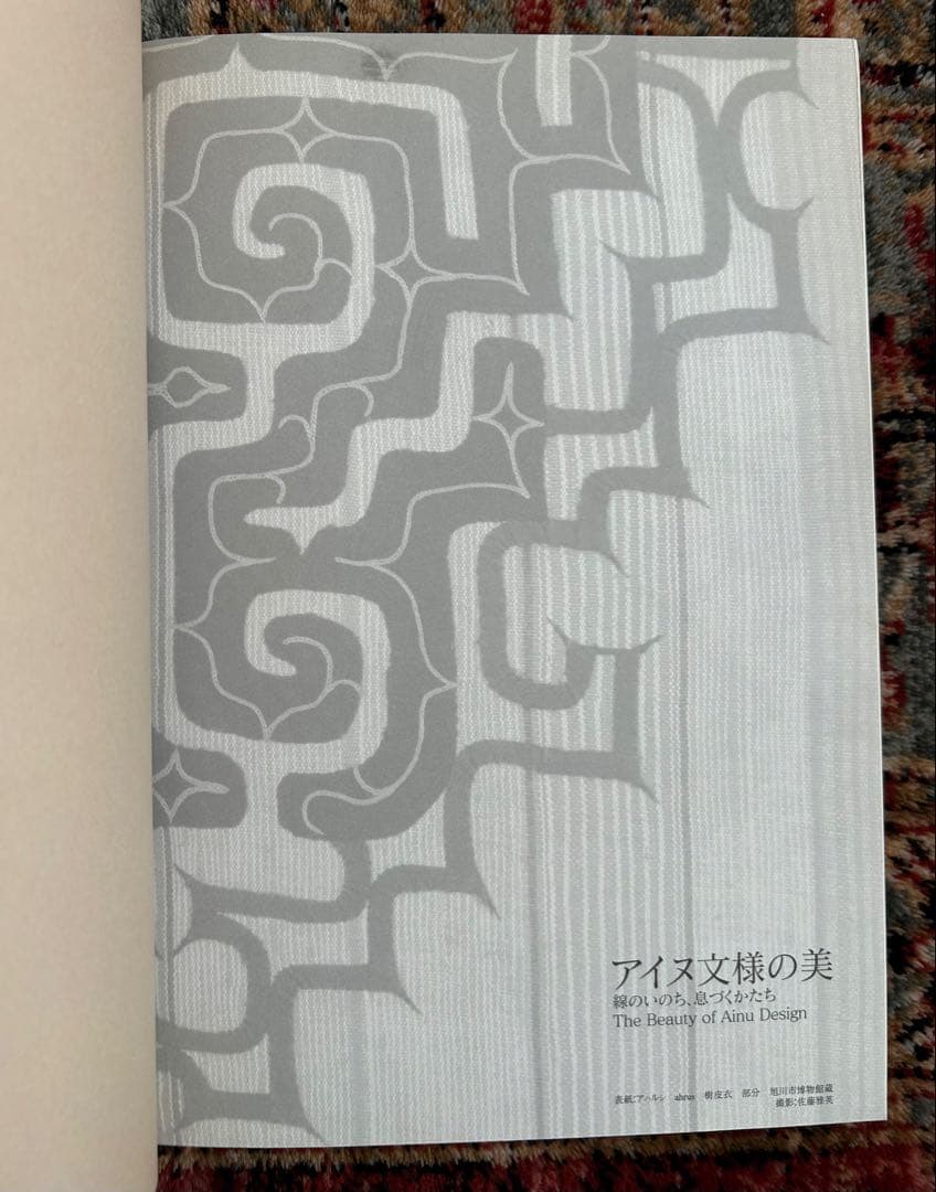 アイヌ文様の美 線のいのち、息づくかたち 2006年 展覧会図録