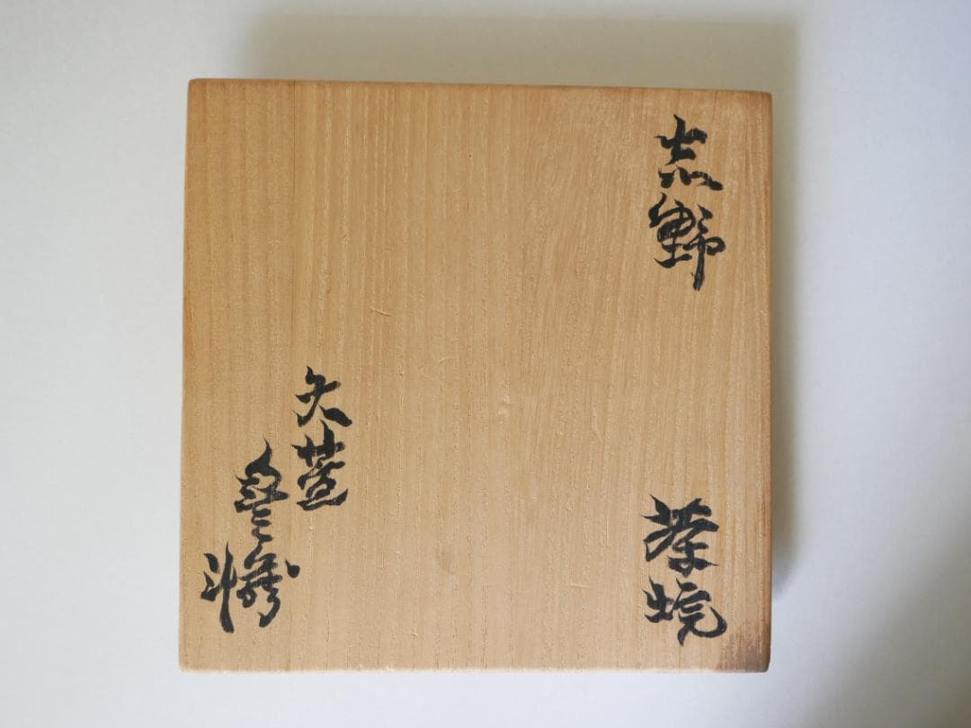 荒川豊蔵作 志野茶碗「つどい」 - メルカリ