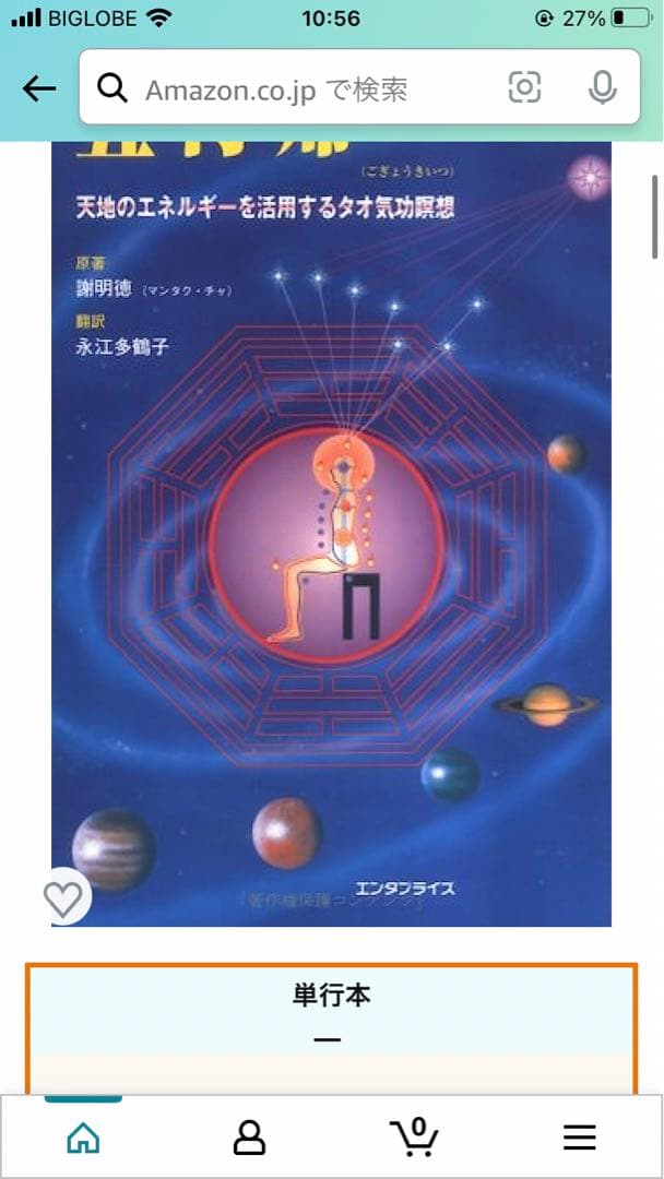 年始セール! 五行帰一(ごぎょうきいつ) 天地のエネルギーを活用する