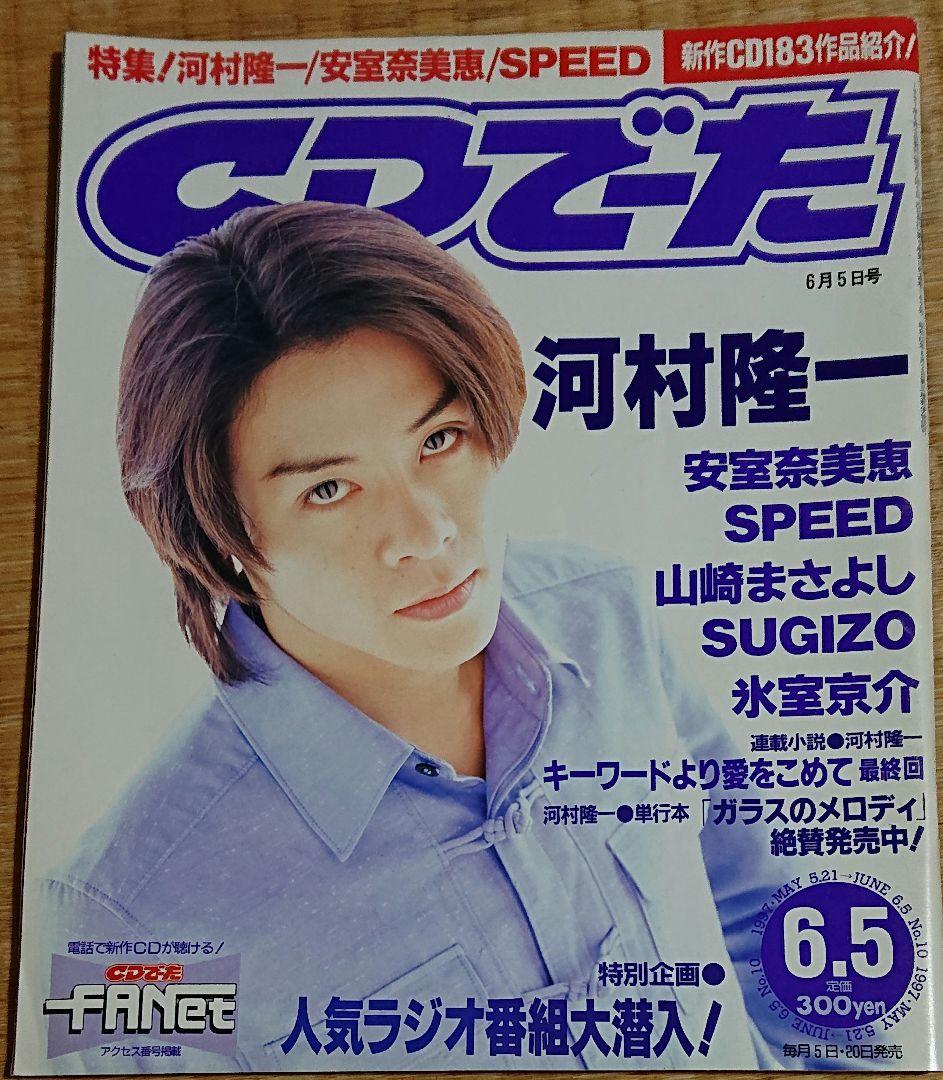 CDでーた 1997年6月5日号 (巻頭特集 河村隆一 ) 送料込み！ - メルカリ