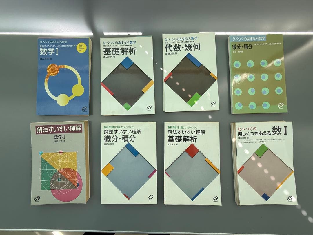 裁断済 なべつぐ（渡辺次男）数学8点セット 裁断済 なべつぐ（渡辺次男）数学8点セット 裁断済 なべつぐ（渡辺次男）