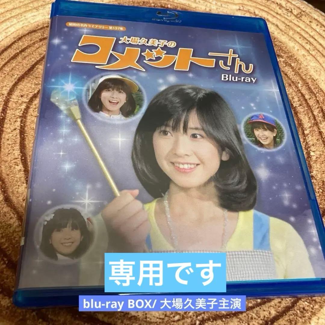 大場久美子のコメットさんblu-ray BOX〈3枚組〉全68話 大場久美子のコメットさんblu-ray BOX〈3枚組〉全68話 - メルカリ