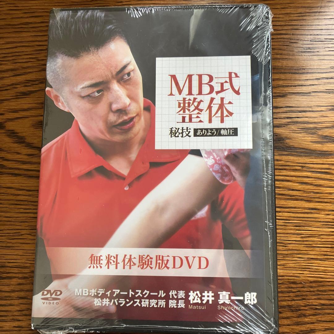 MB式整体 秘技 あろう 制圧 DVD - メルカリ