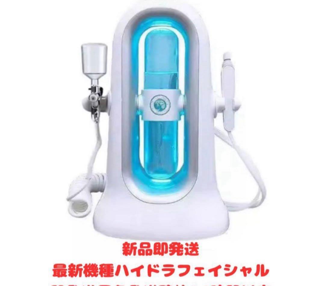 新品　即発送　エステサロン業務用ハイドラフェイシャル機器　ハイドラ 毛穴洗浄 業務用フェイシャル機器｜ハイドラシャインの特徴・効果・価格