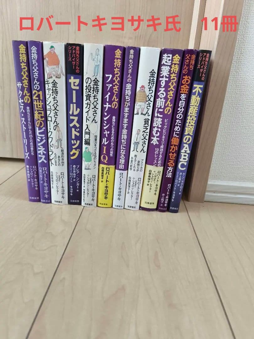 金持ち父さん 貧乏父さん シリーズ ロバートキヨサキ 11冊セット売り