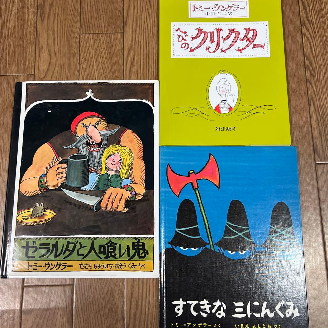 アンデルセン賞ウンゲラーの絵本 すてきな三にんぐみ&ゼラルダと人喰い