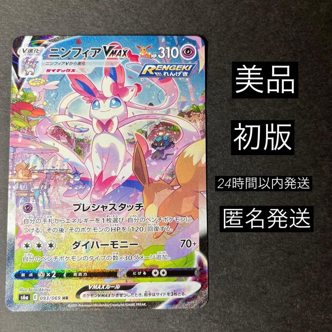 ポケモンカード　ニンフィアvmax sa 初版　イーブイヒーローズ 美品 ポケモンカード ニンフィアvmax sa 極美品 初版 イーブイヒーローズ