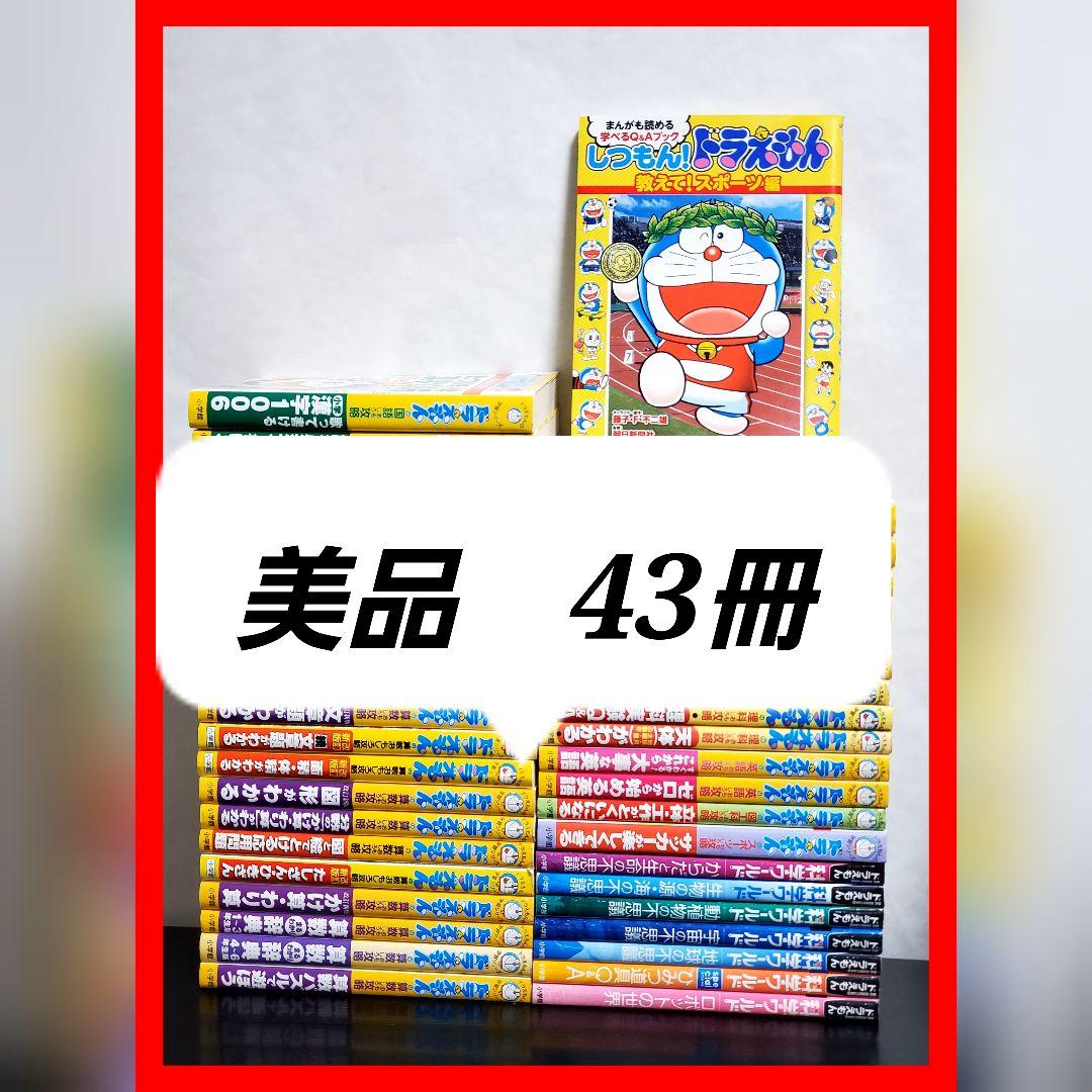 【美品】　ドラえもん学習シリーズ　豪華　43冊　セット 100年ドラえもん 50周年メモリアルエディション:『ドラえもん』全