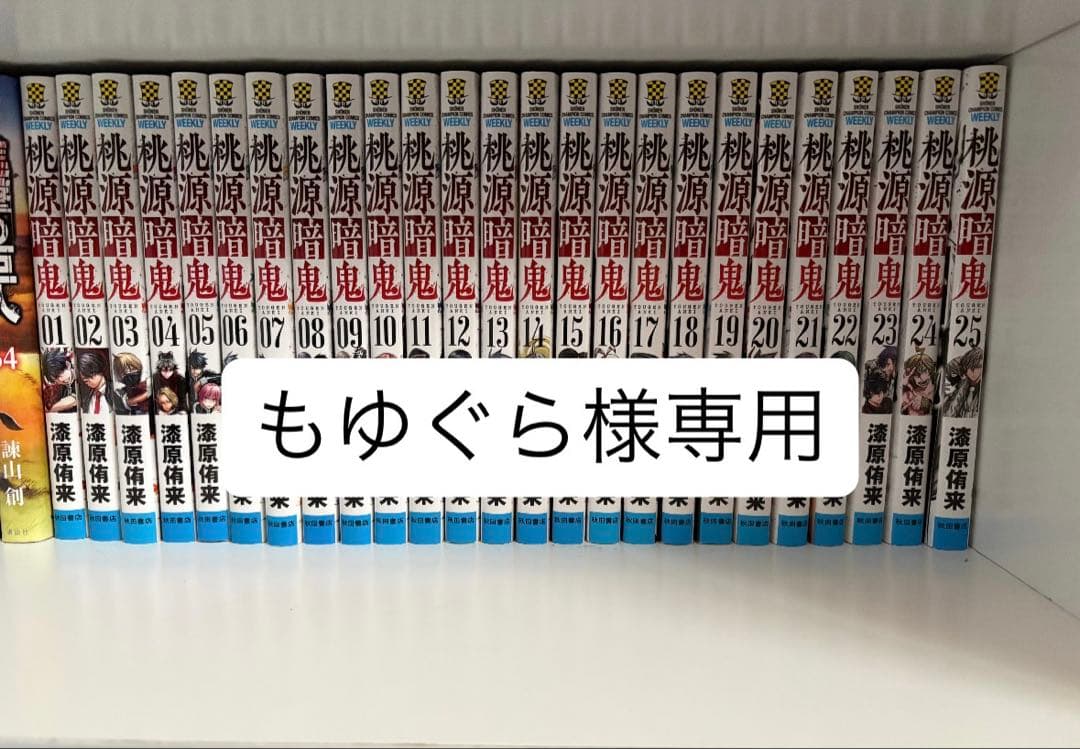 桃源暗鬼１〜25巻 Amazon.co.jp: 桃源暗鬼 特装版 25 (25) (少年チャンピオンコミックス