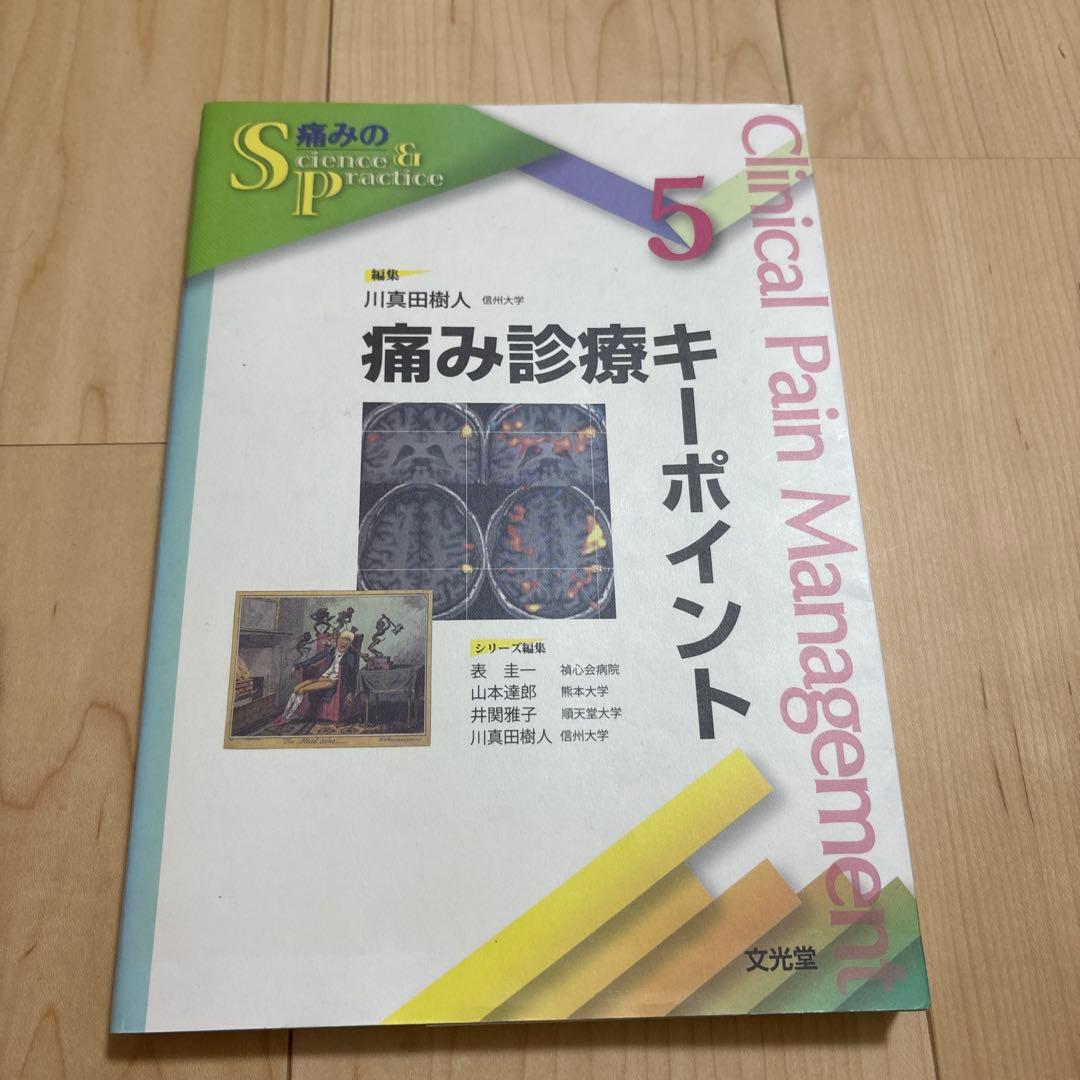 痛み診療キーポイント Amazon.co.jp: 痛み診療キ-ポイント (痛みのScience & Practice