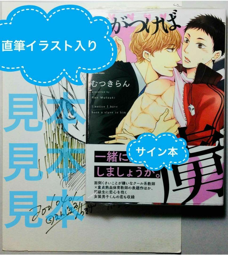 サイン本＆直筆イラスト1枚★むつきらん★未開封 直筆サイン BL ボーイズラブ 新年特別企画 第2弾「作家直筆サイン本」