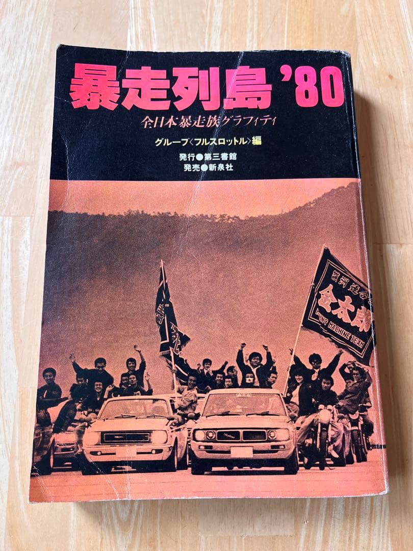 暴走列島'80 - メルカリ