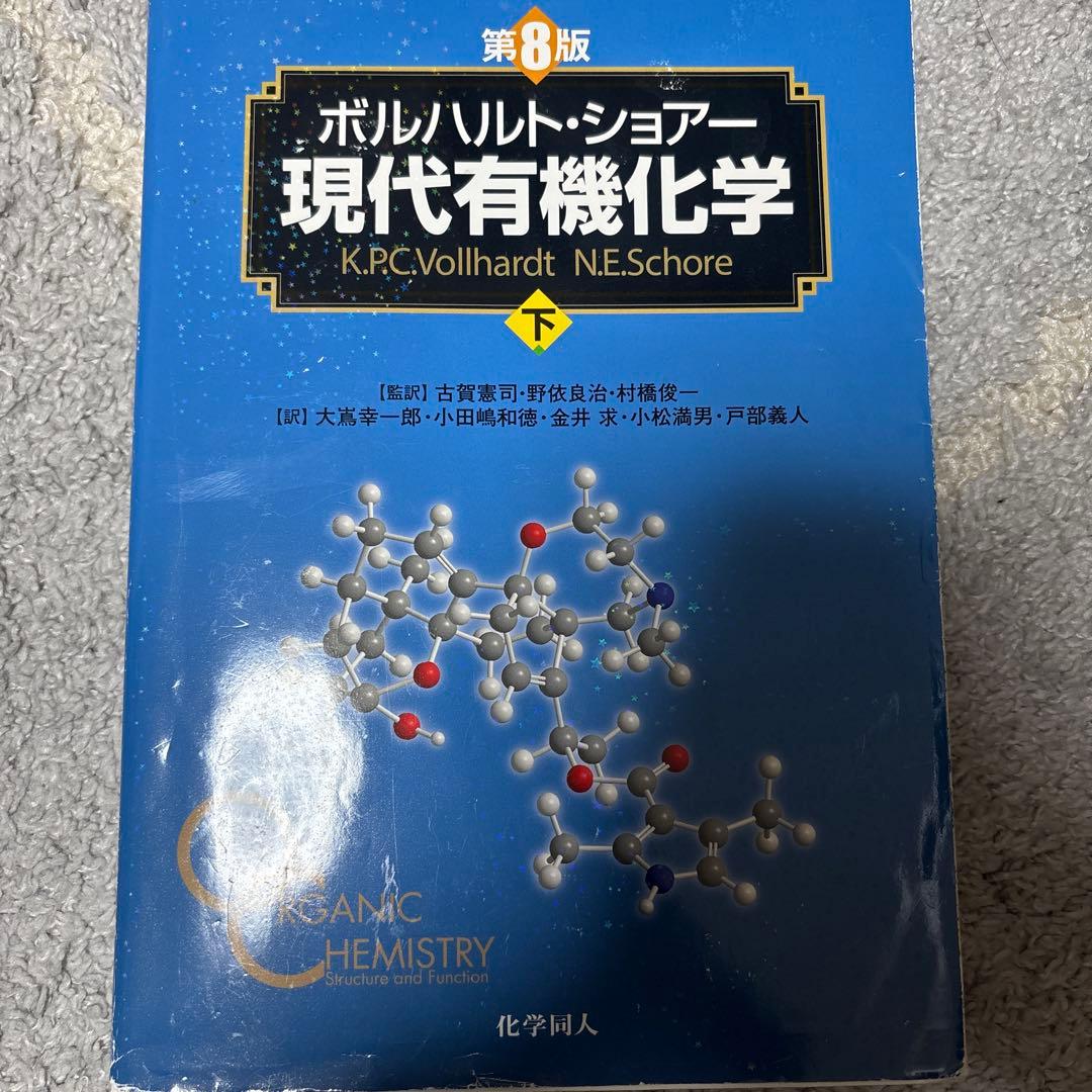 現代有機化学 下 第8版 - メルカリ