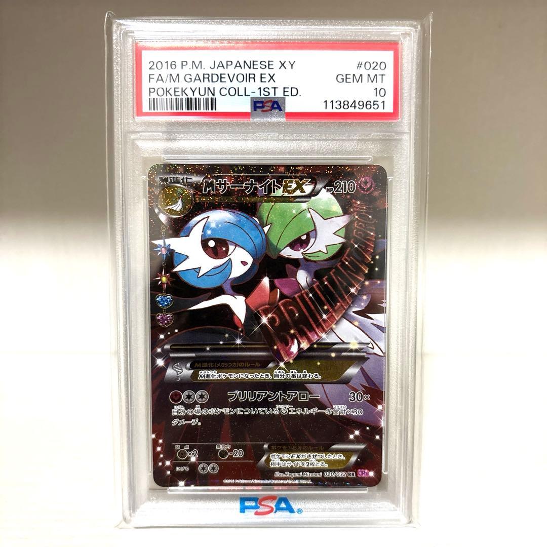 MサーナイトEX ポケキュンコレクション 020/032 PSA10 PSA10 MサーナイトEX 020/032 ポケキュンコレクション 初版 - メルカリ