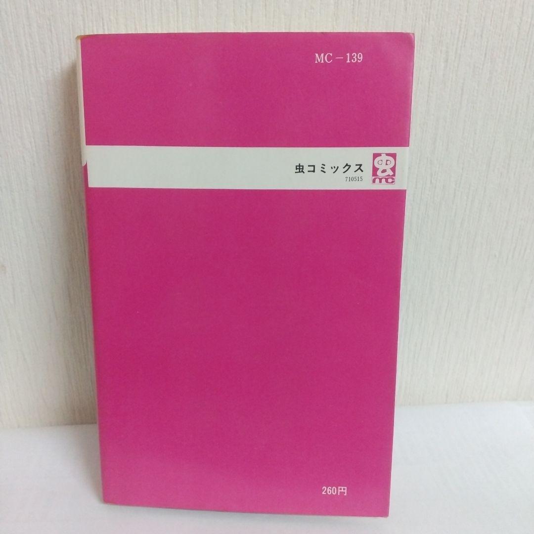モジャ公 2巻 非貸本 初版 新刊案内&ハガキ付 虫コミックス - メルカリ
