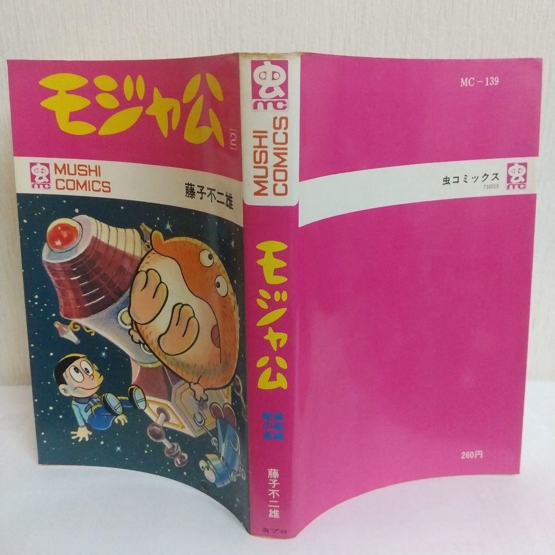 モジャ公 2巻 非貸本 初版 新刊案内&ハガキ付 虫コミックス - メルカリ