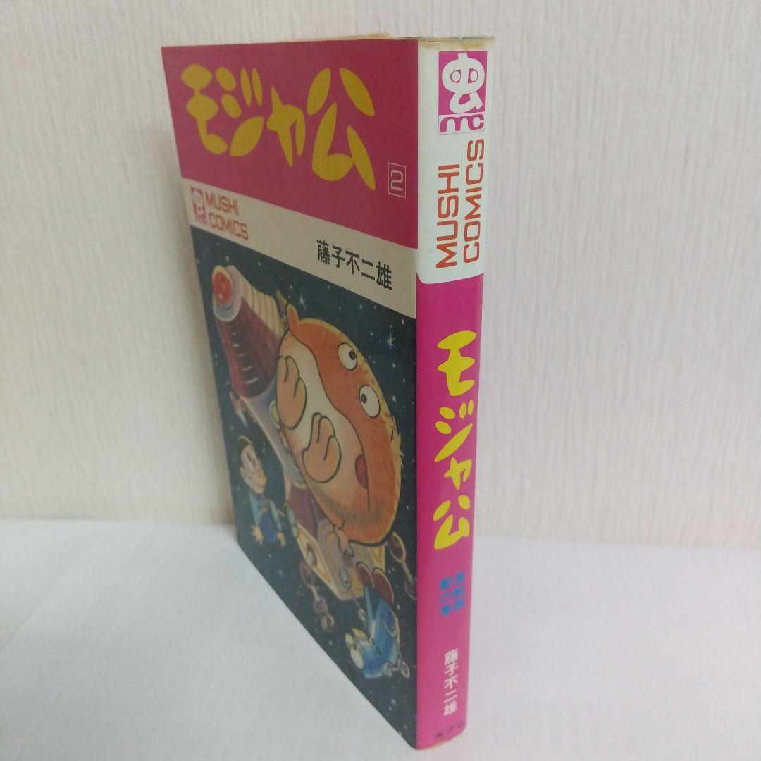 モジャ公 2巻 非貸本 初版 新刊案内&ハガキ付 虫コミックス - メルカリ