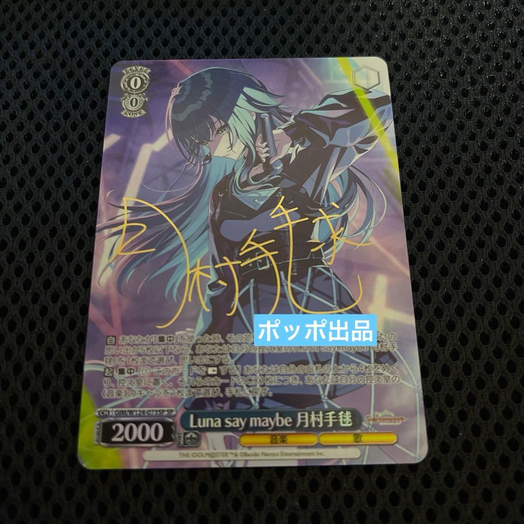 ヴァイス/学マス/SP/サイン/Luna say maybe 月村手毬 - メルカリ