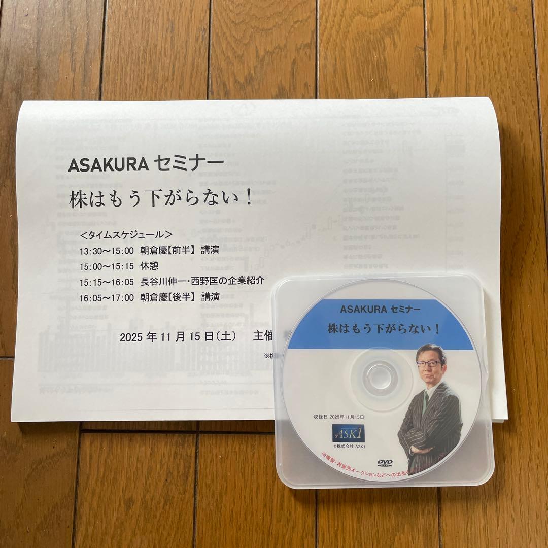 朝倉慶ASAKURA セミナー 株はもう下がらない！ DVD - メルカリ