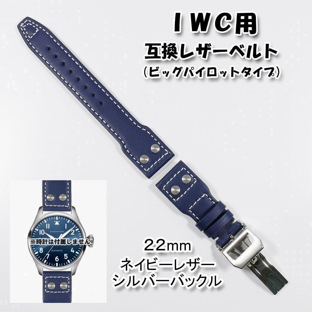 IWC用 互換レザーベルト ビッグパイロット Dバックル付き ネイビー