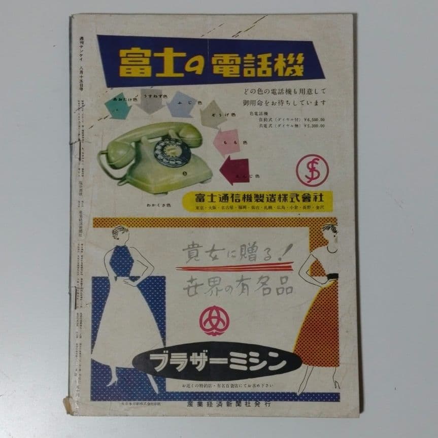 週刊サンケイ　昭和29年8月15日号