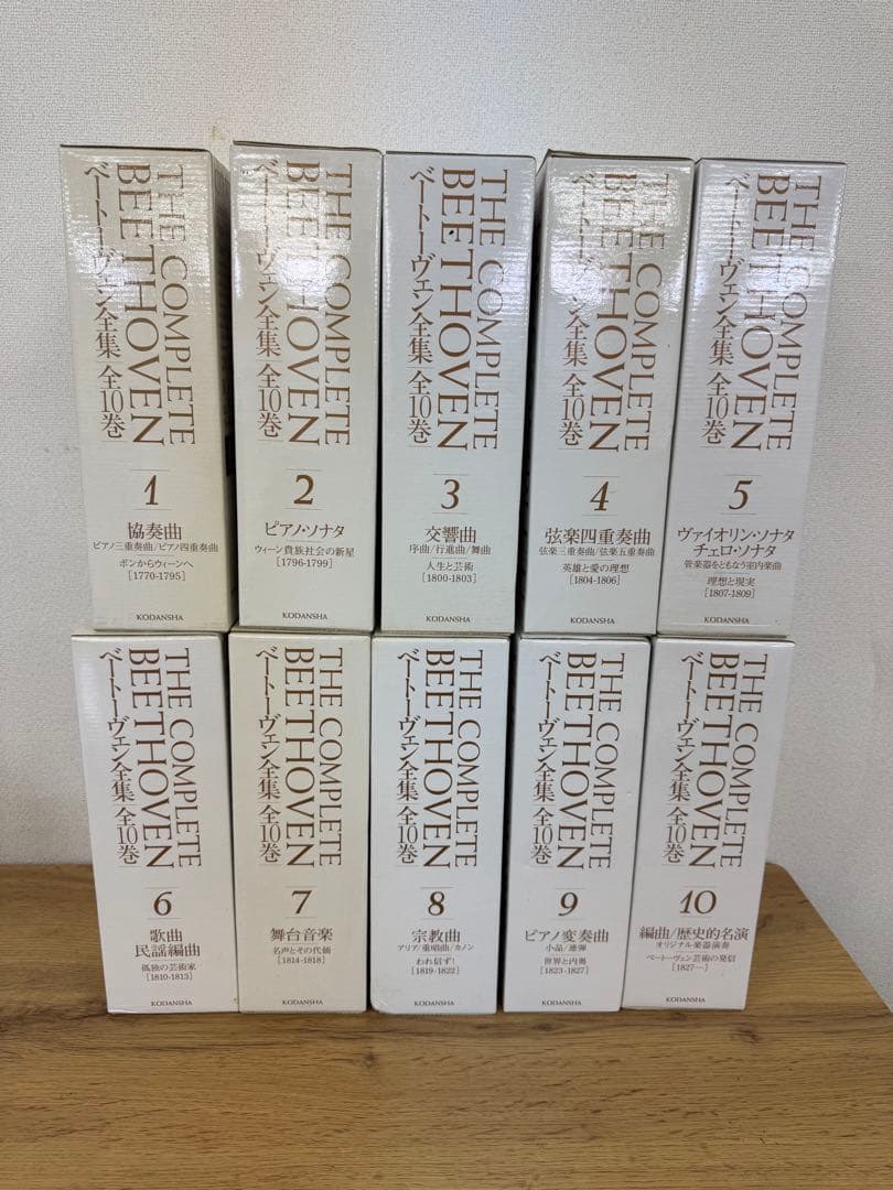 ベートーヴェン全集　全10巻講談社90周年記念　フルコンプ ベートーヴェン全集（講談社）全10巻 - 文生書院｜専門書・研究書