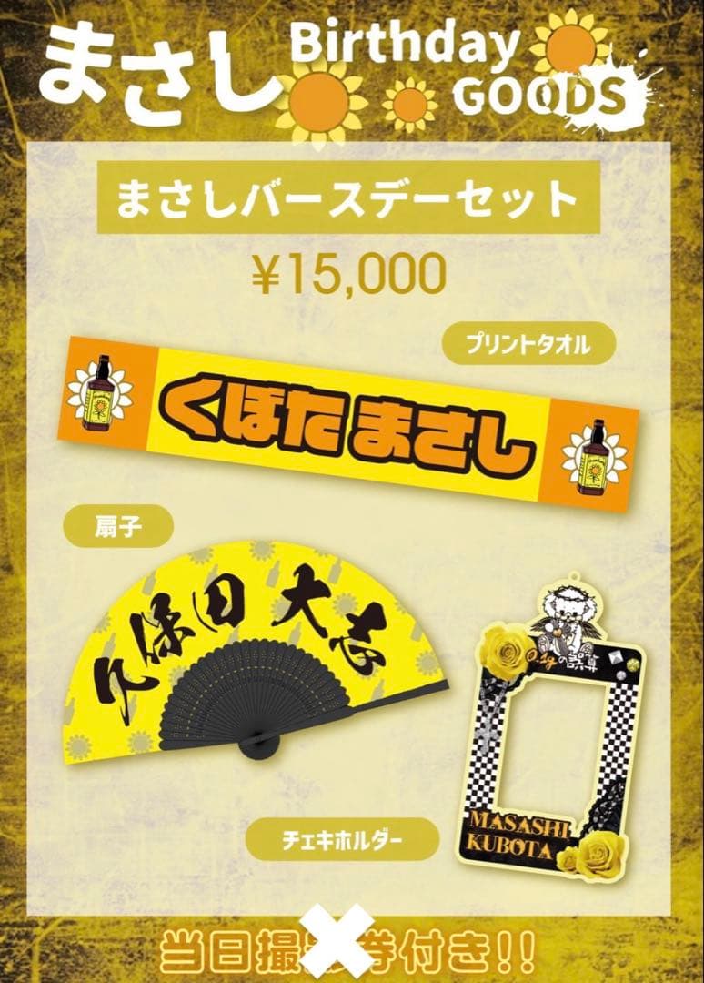 0.1gの誤算 まさしさま 久保田大志 2025 バースデーグッズ がす🌻 (@vx__gas) / Posts / X