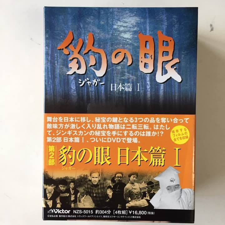 ジャガーの眼 DVDBOX2 第２部日本篇1 全4巻セット Amazon.co.jp: 豹(ジャガー)の眼/第3部 日本篇II [4巻セット] [DVD